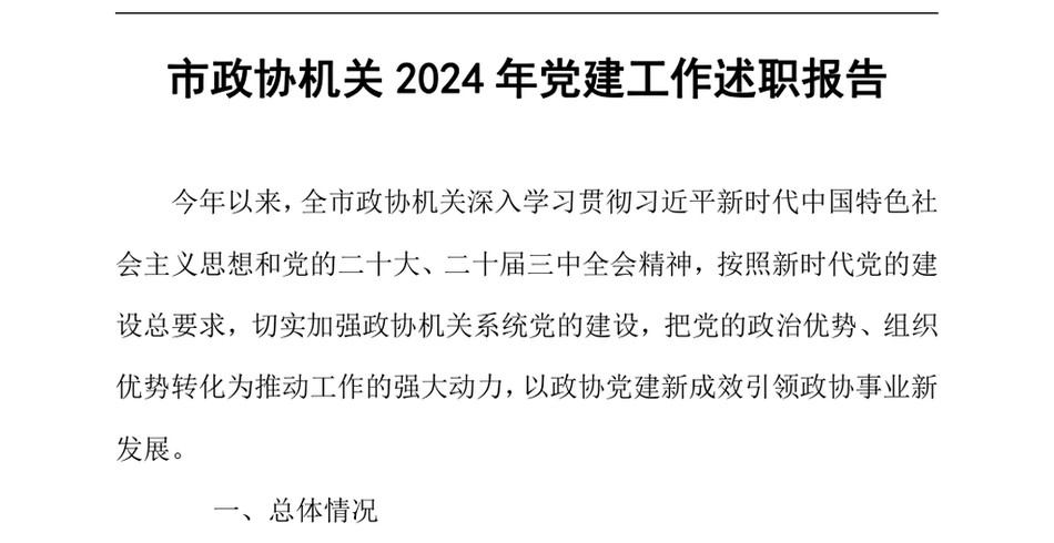 2024市政协机关2024年党建工作述职报告（24年12月）_第2页