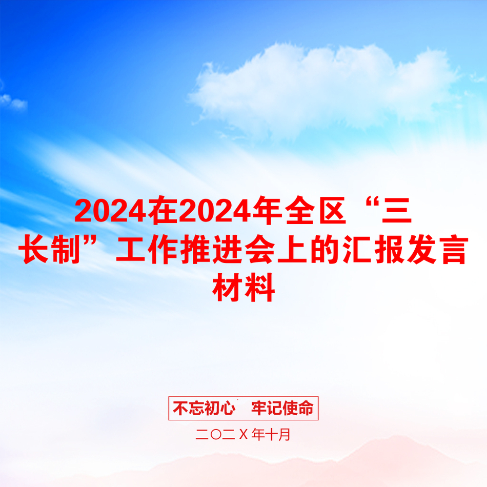 2024在2024年全区“三长制”工作推进会上的汇报发言材料_第1页