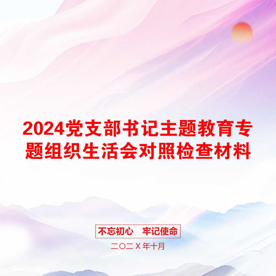 2024党支部书记主题教育专题组织生活会对照检查材料_第1页