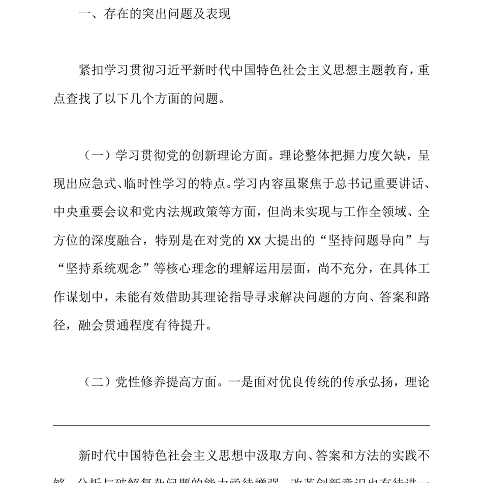 2024党支部书记主题教育专题组织生活会对照检查材料_第3页