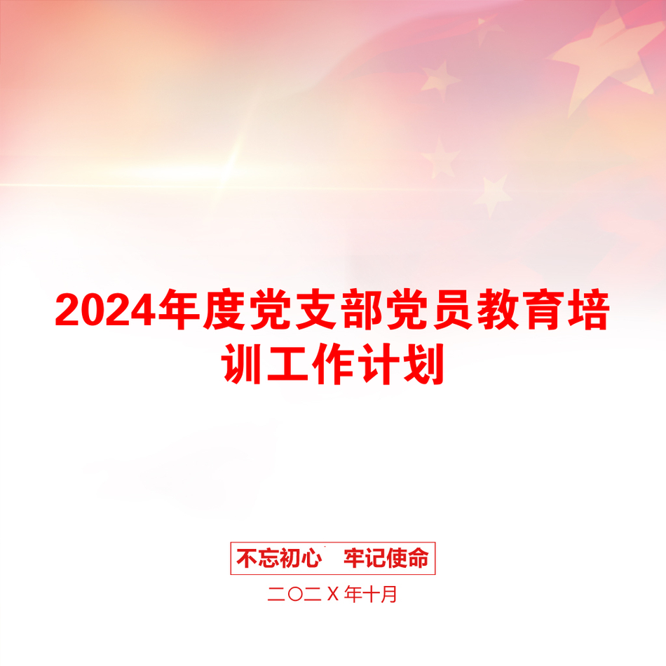 2024年度党支部党员教育培训工作计划_第1页