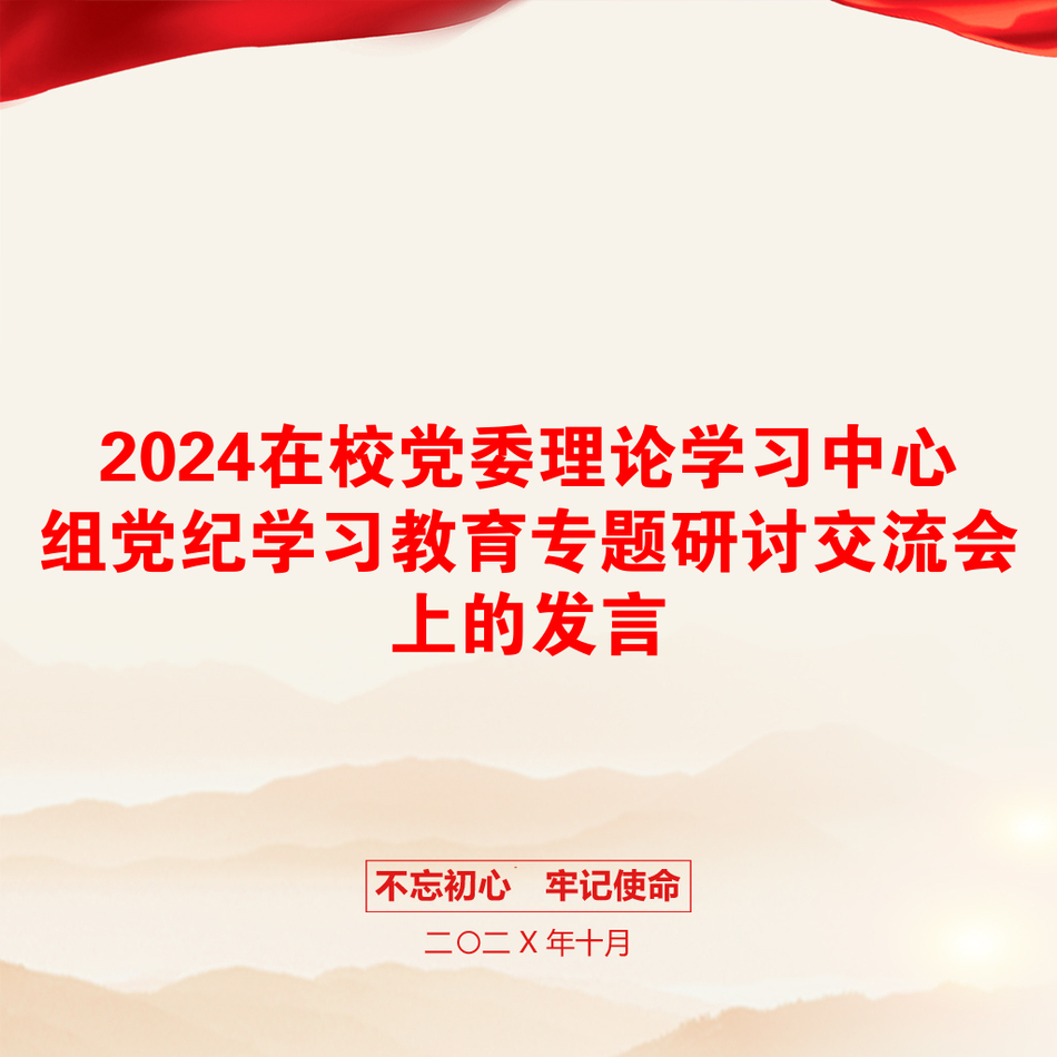 2024在校党委理论学习中心组党纪学习教育专题研讨交流会上的发言_第1页