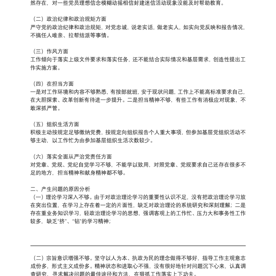 党员个人组织生活会发言稿精编例文_第3页