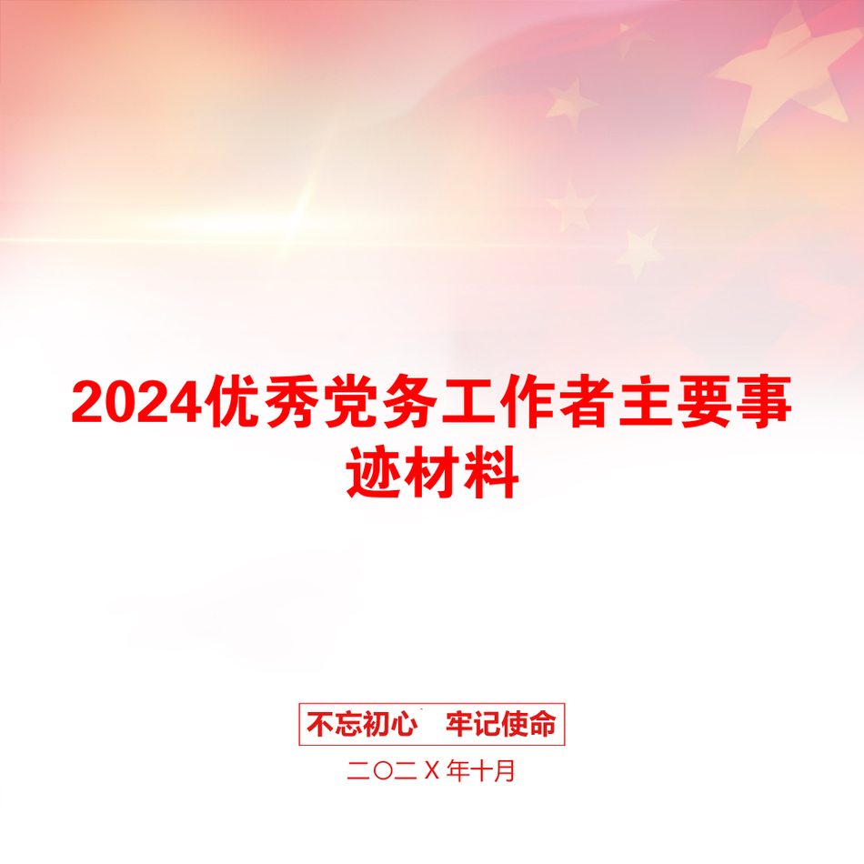 2024优秀党务工作者主要事迹材料_第1页