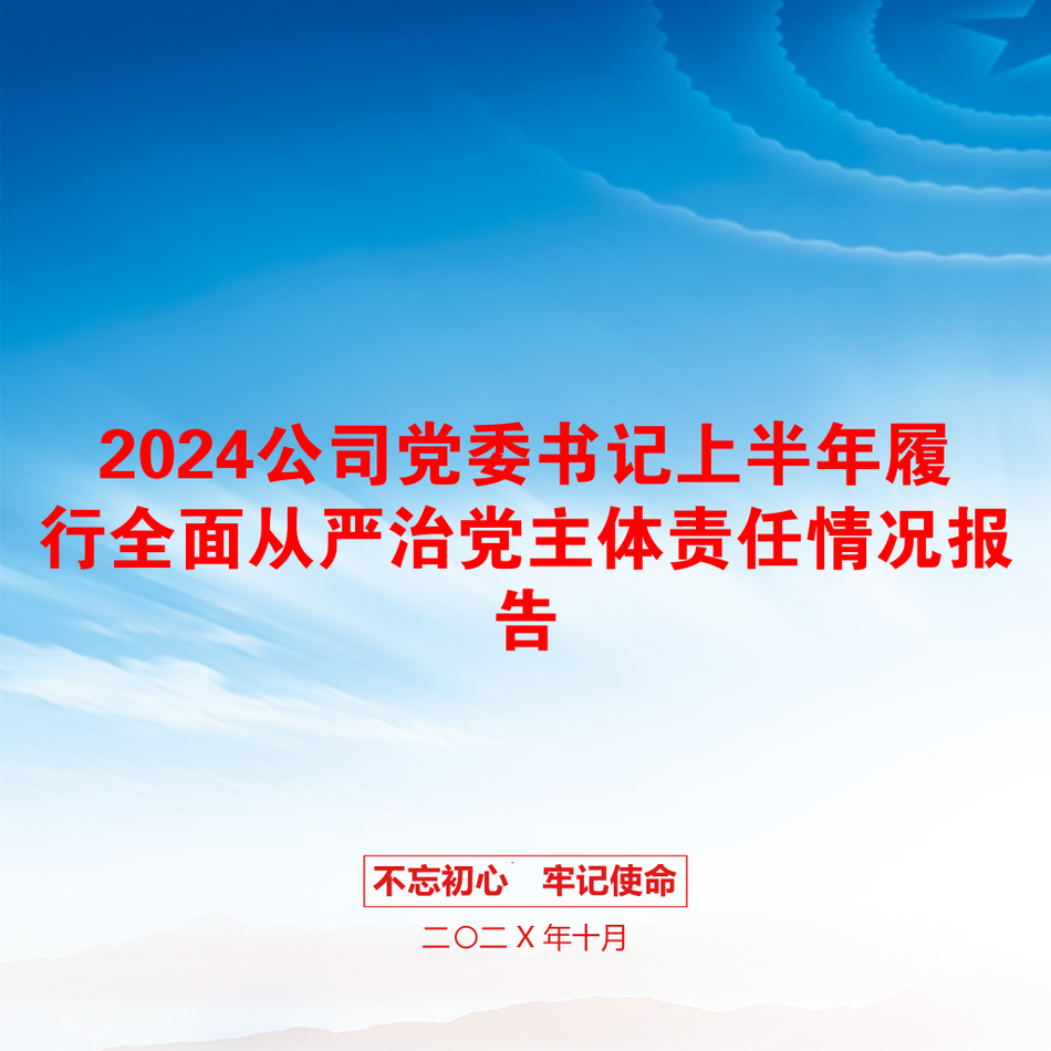 2024公司党委书记上半年履行全面从严治党主体责任情况报告_第1页