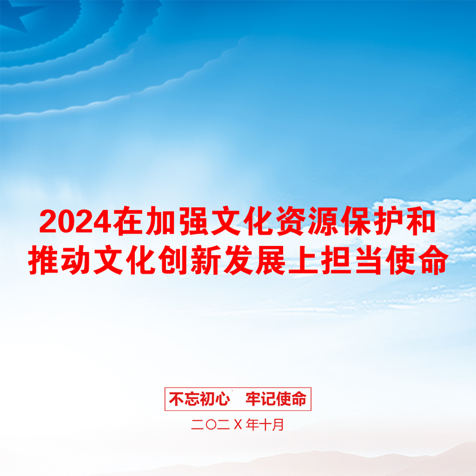 2024在加强文化资源保护和推动文化创新发展上担当使命_第1页