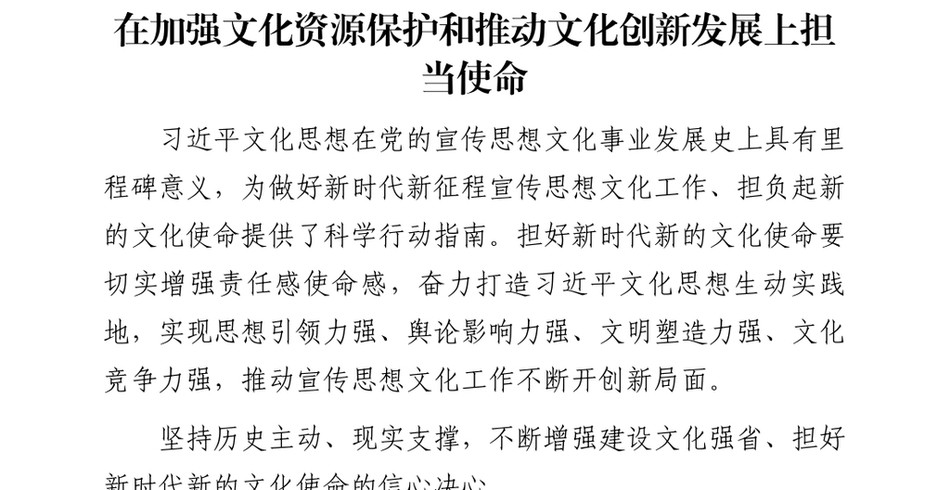 2024在加强文化资源保护和推动文化创新发展上担当使命_第2页