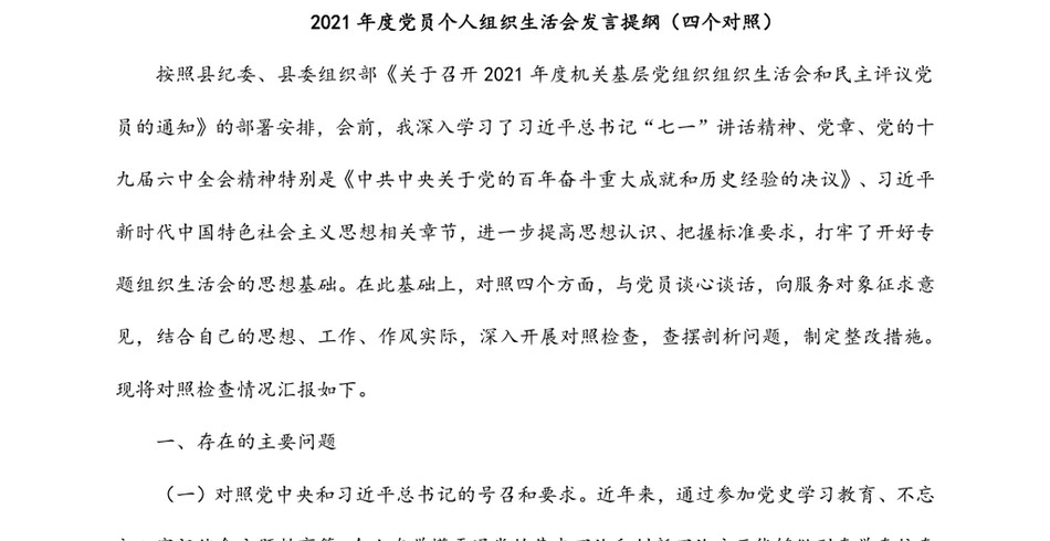 年度党员个人组织生活会发言提纲(四个对照)_第2页