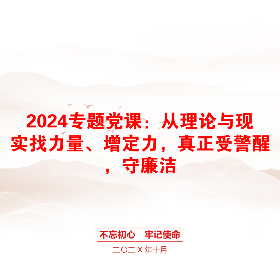 2024专题党课：从理论与现实找力量、增定力，真正受警醒，守廉洁_第1页