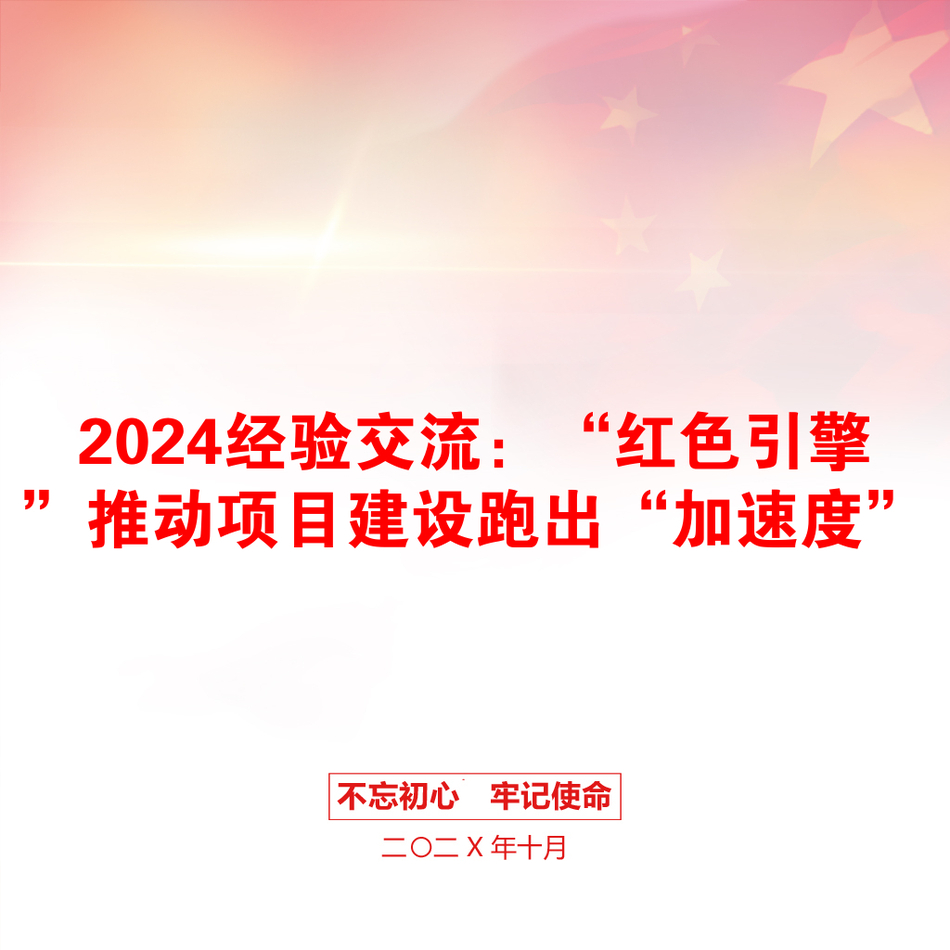 2024经验交流：“红色引擎”推动项目建设跑出“加速度”_第1页