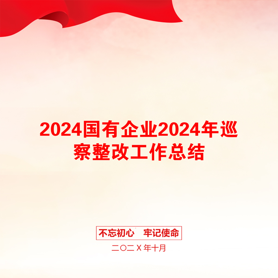 2024国有企业2024年巡察整改工作总结_第1页