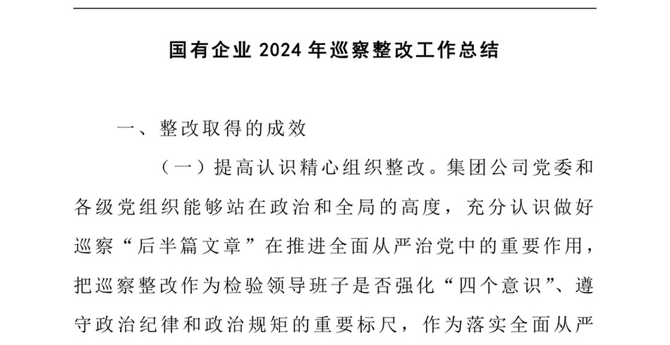 2024国有企业2024年巡察整改工作总结_第2页