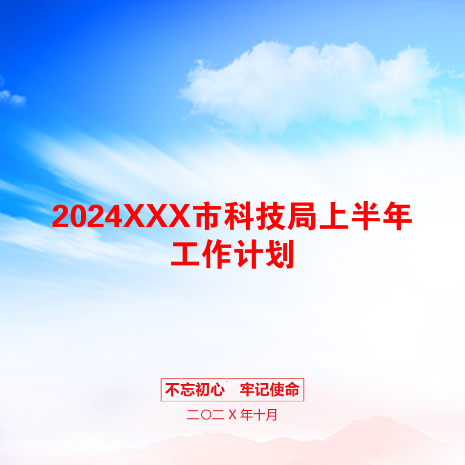 2024XXX市科技局上半年工作计划_第1页