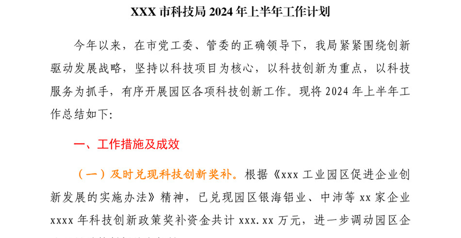 2024XXX市科技局上半年工作计划_第2页