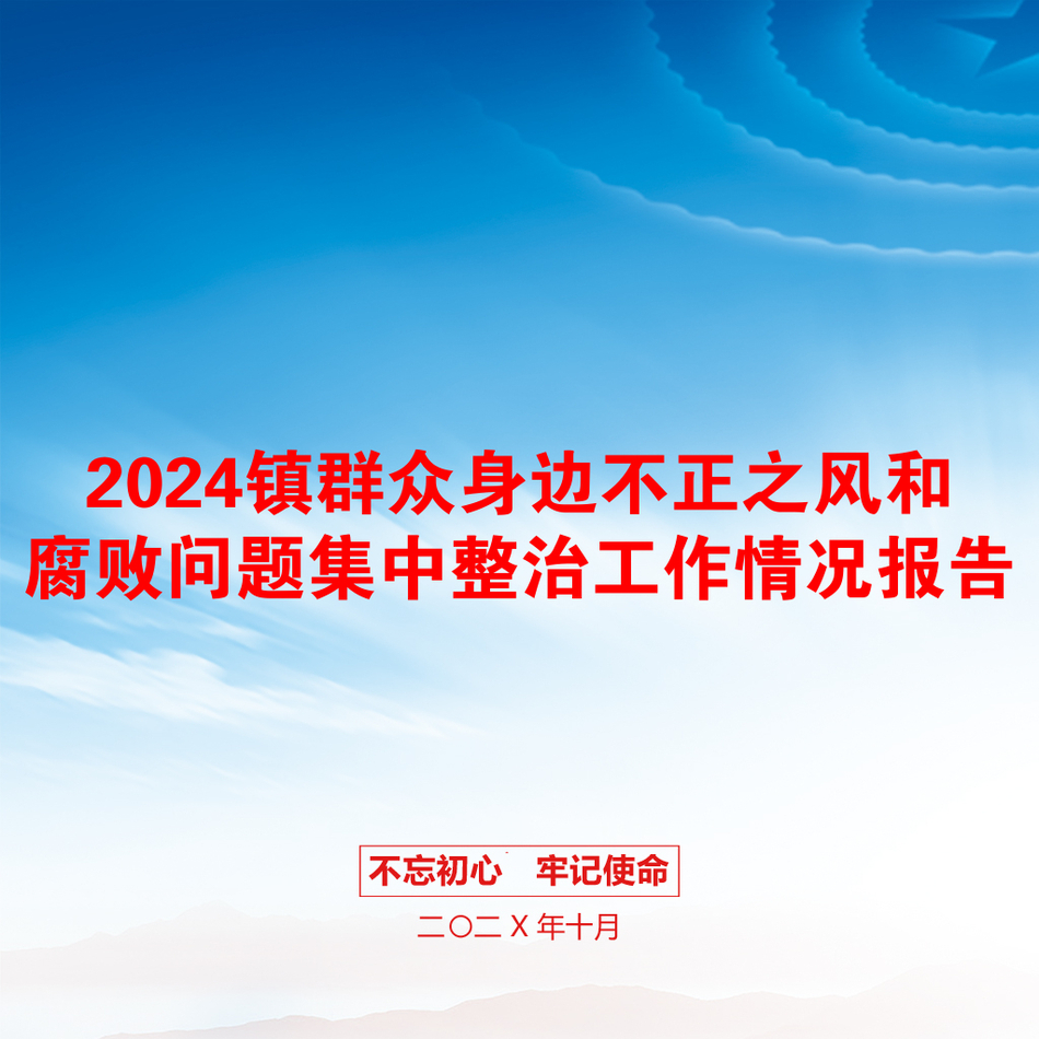 2024镇群众身边不正之风和腐败问题集中整治工作情况报告_第1页