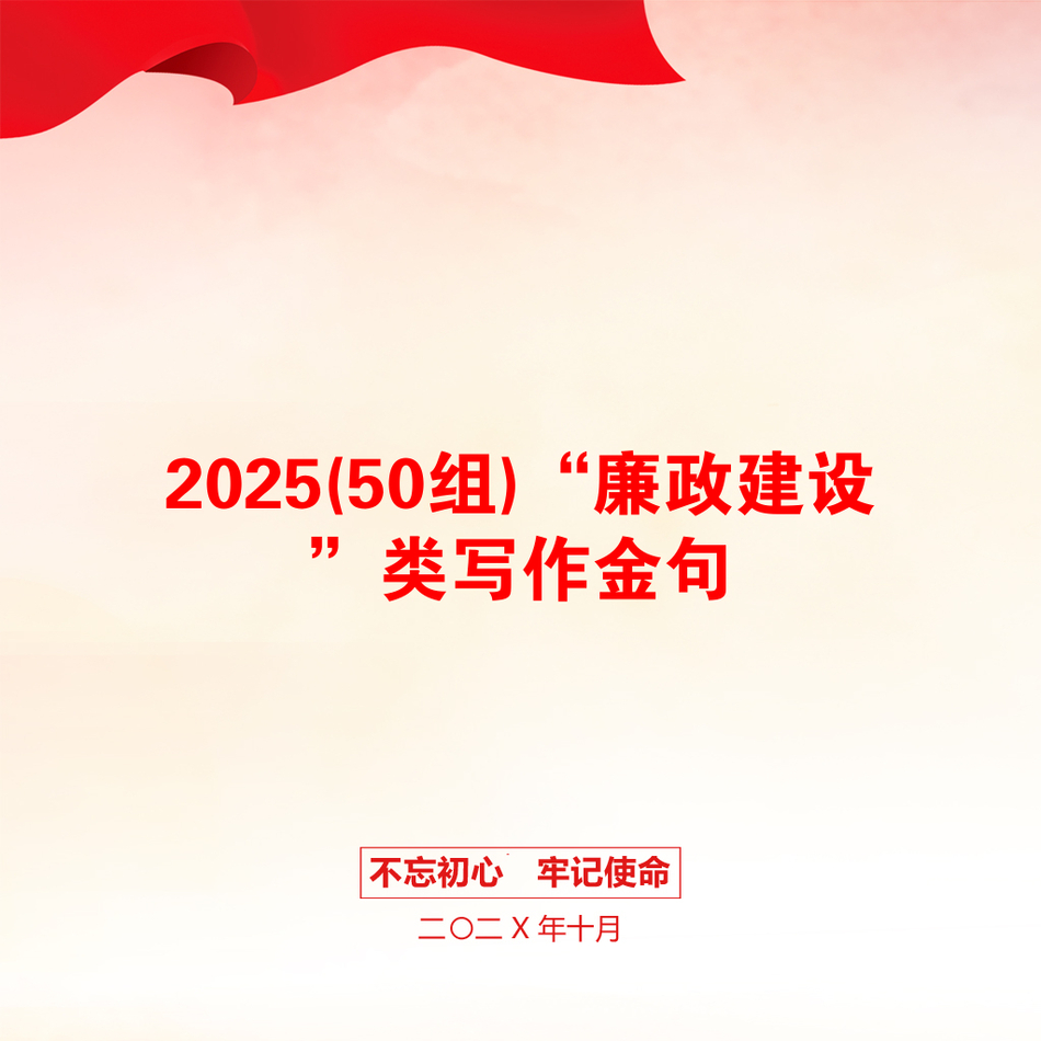 2025(50组)“廉政建设”类写作金句_第1页