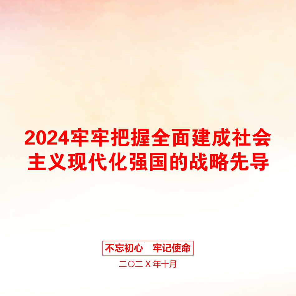 2024牢牢把握全面建成社会主义现代化强国的战略先导_第1页