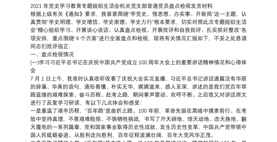 党史学习教育专题组织生活会机关党支部普通党员盘点检视发言材料_第2页