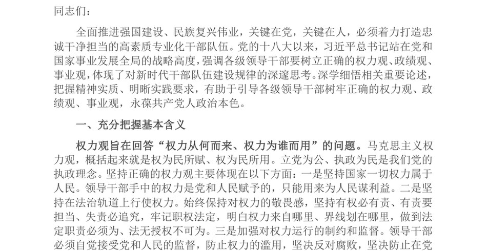 2024党课讲稿_领导干部要树立正确的权力观、政绩观、事业观_第2页