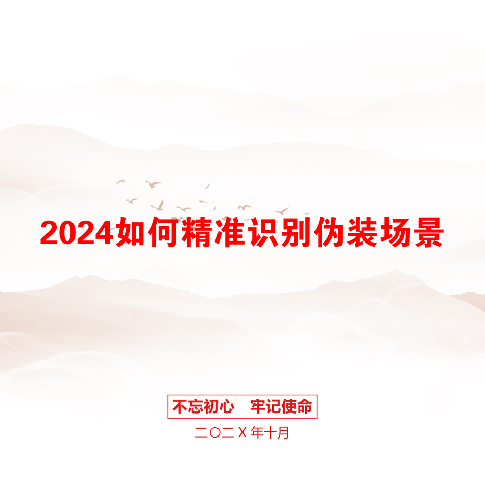 2024如何精准识别伪装场景_第1页