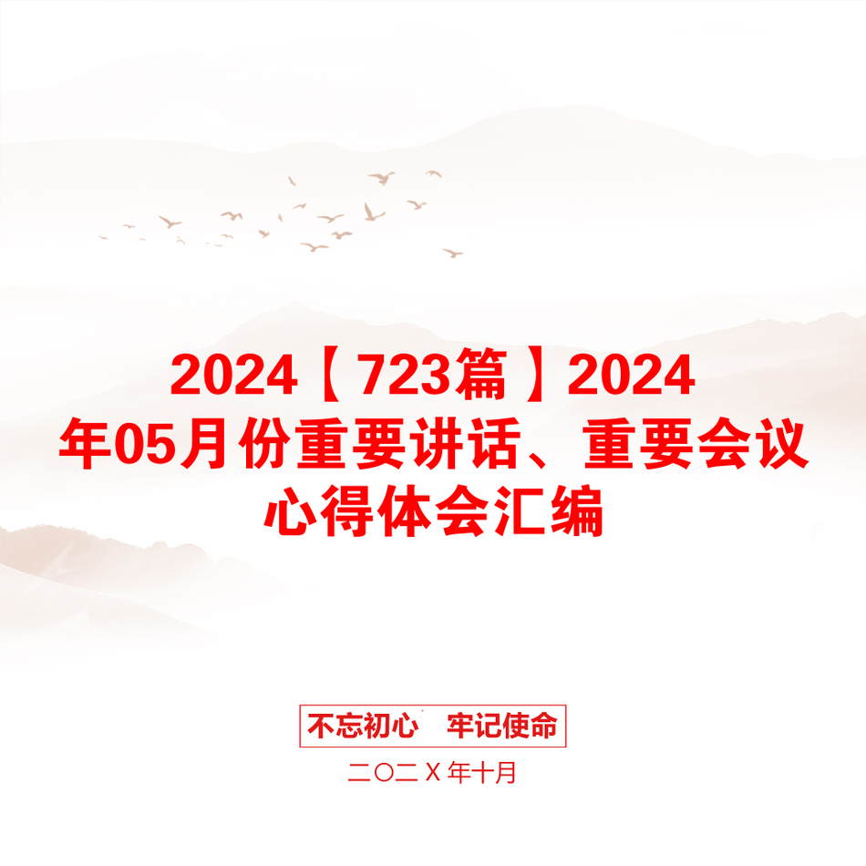 2024【723篇】2024年05月份重要讲话、重要会议心得体会汇编_第1页