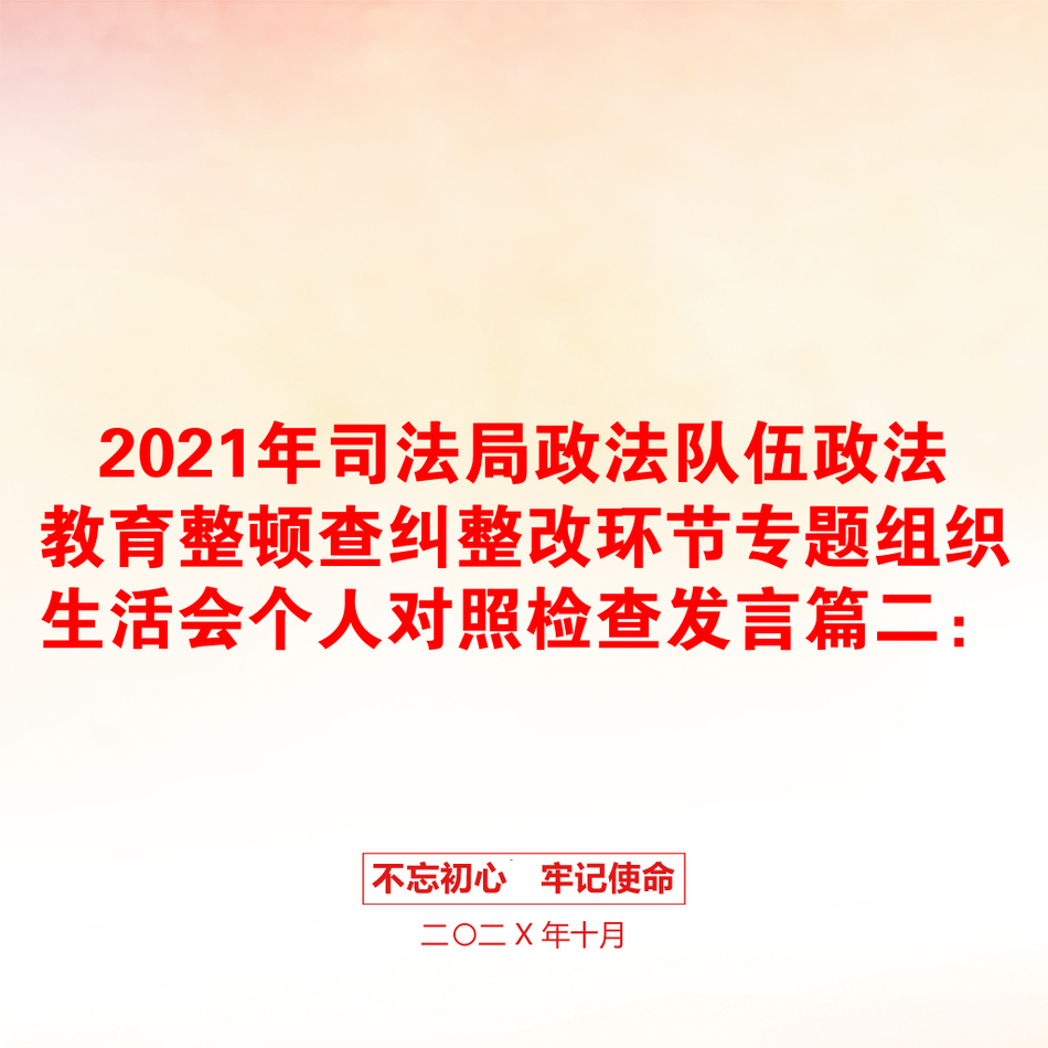 司法局政法队伍政法教育整顿查纠整改环节专题组织生活会个人对照检查发言篇二：_第1页