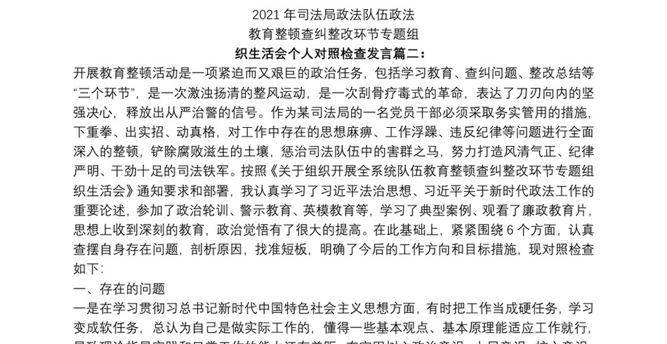 司法局政法队伍政法教育整顿查纠整改环节专题组织生活会个人对照检查发言篇二：_第2页