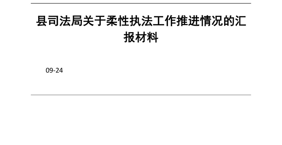 2024县司法局关于柔性执法工作推进情况的汇报材料_第2页