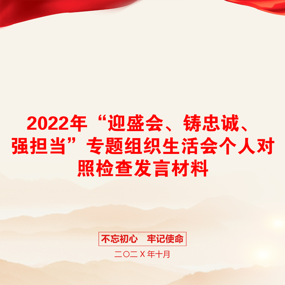 2022年“迎盛会、铸忠诚、强担当”专题组织生活会个人对照检查发言材料_第1页