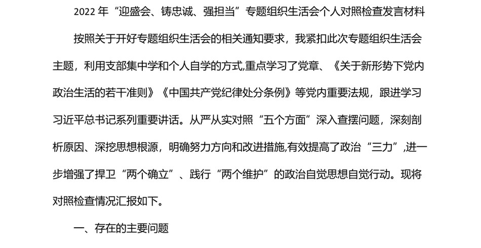 2022年“迎盛会、铸忠诚、强担当”专题组织生活会个人对照检查发言材料_第2页