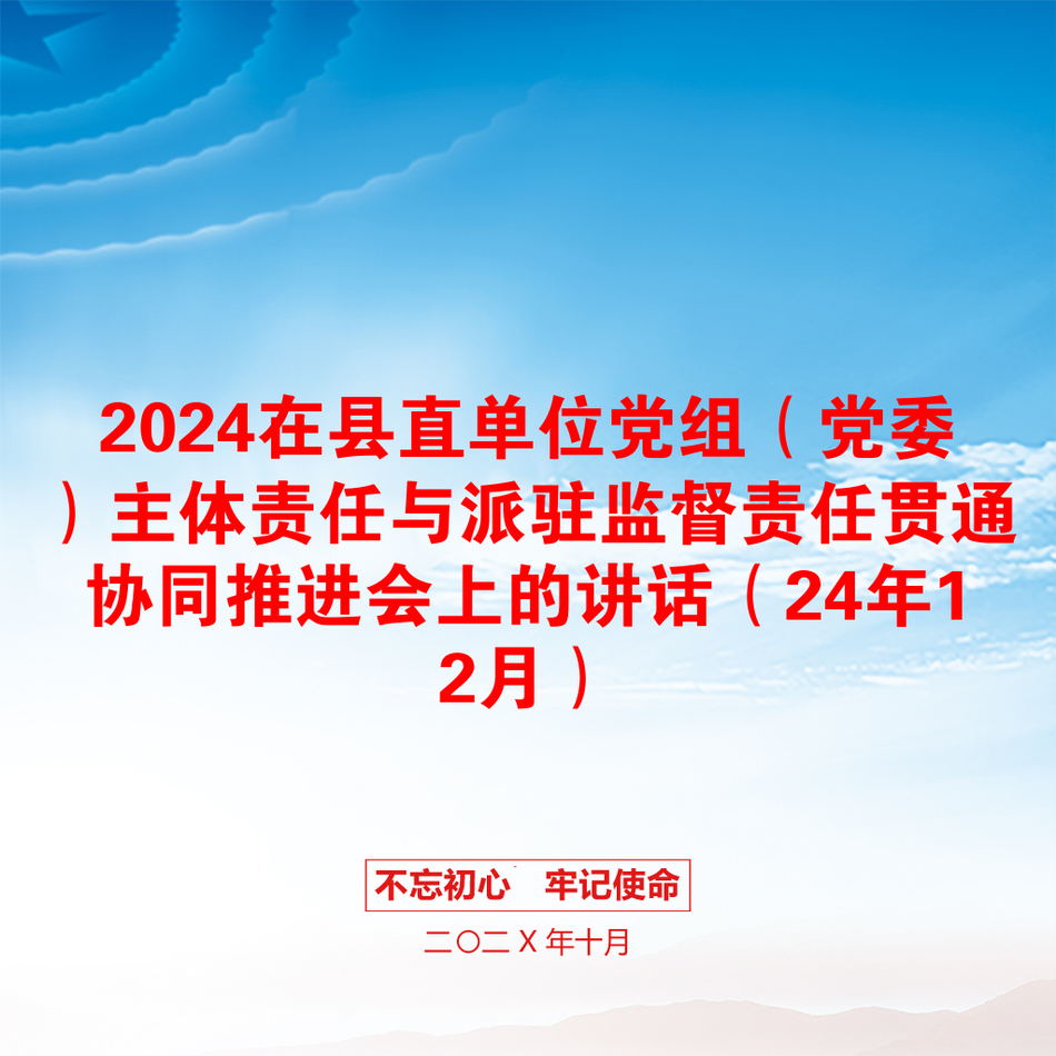 2024在县直单位党组（党委）主体责任与派驻监督责任贯通协同推进会上的讲话（24年12月）_第1页