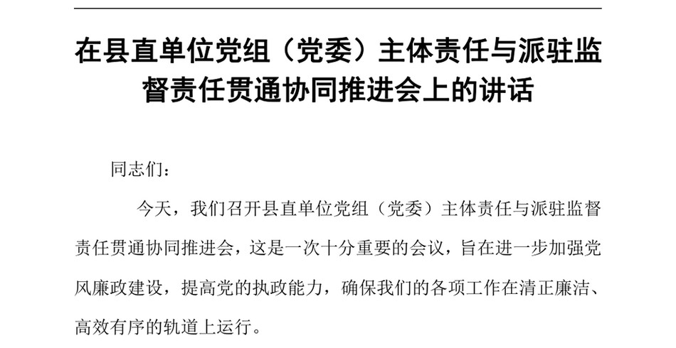 2024在县直单位党组（党委）主体责任与派驻监督责任贯通协同推进会上的讲话（24年12月）_第2页