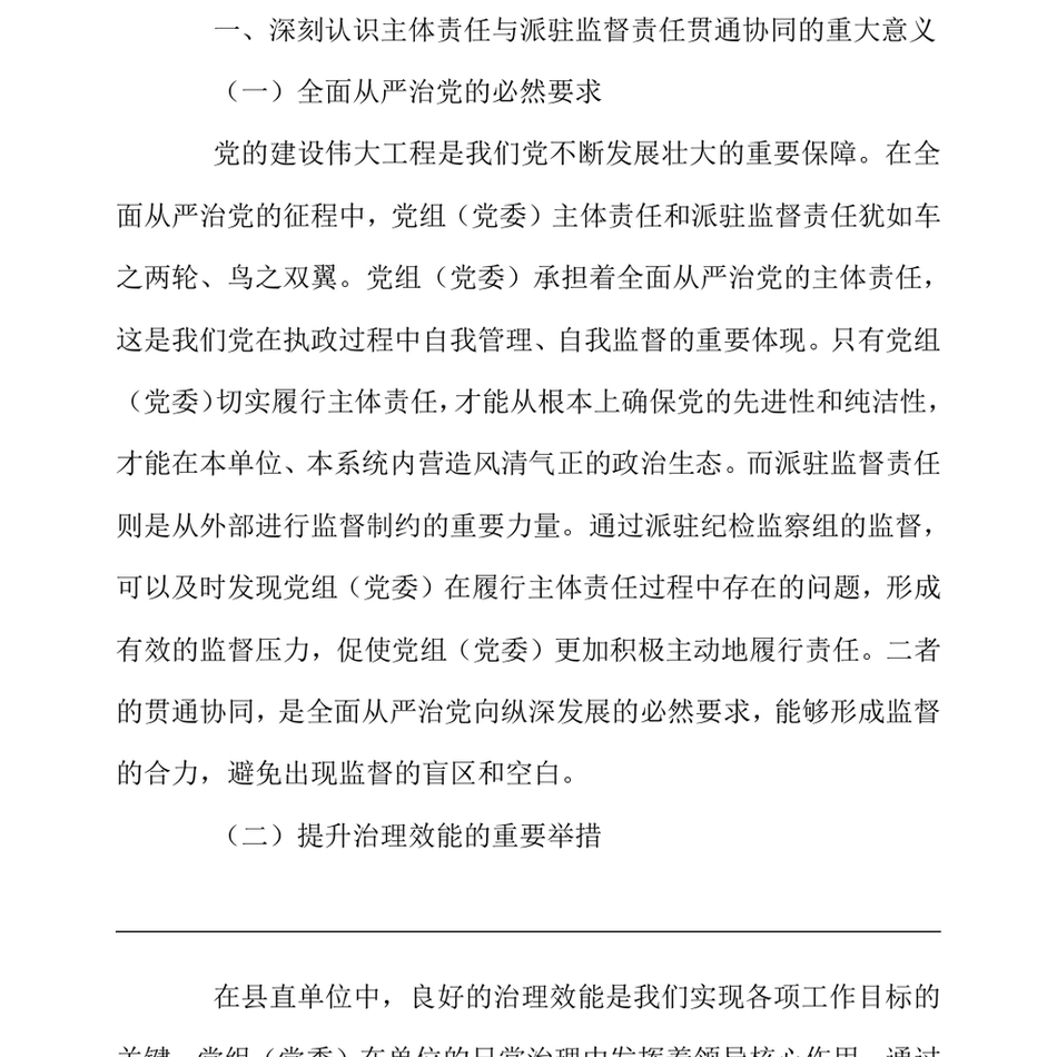 2024在县直单位党组（党委）主体责任与派驻监督责任贯通协同推进会上的讲话（24年12月）_第3页