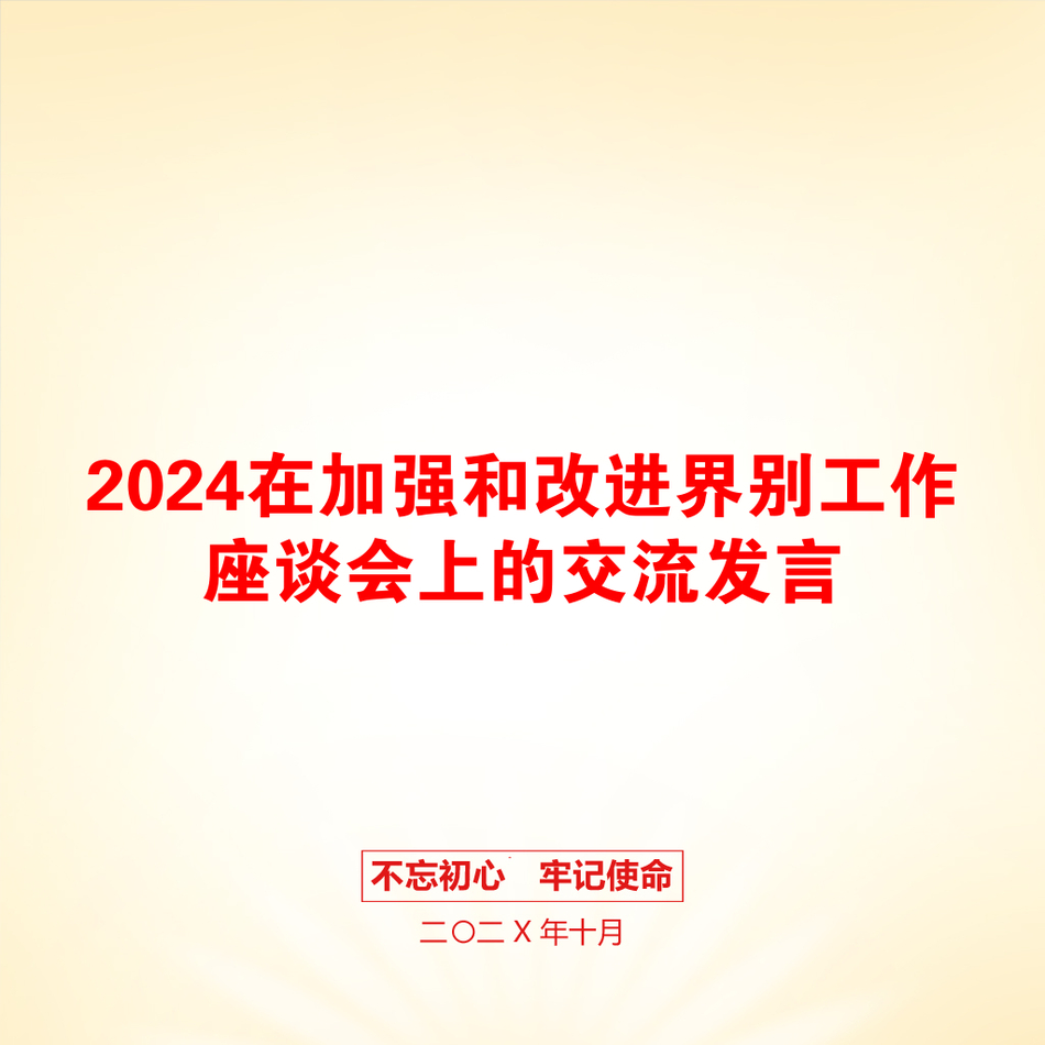 2024在加强和改进界别工作座谈会上的交流发言_第1页