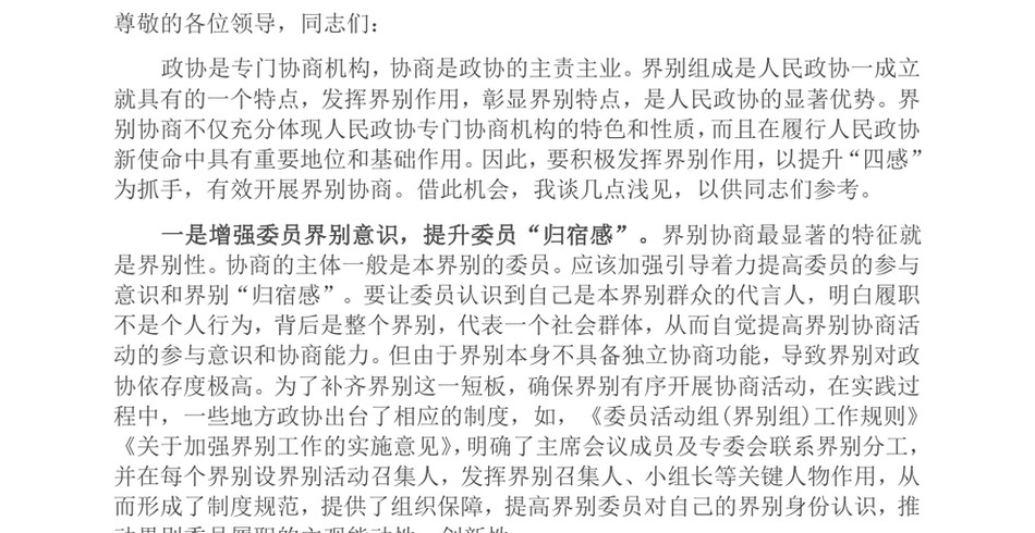 2024在加强和改进界别工作座谈会上的交流发言_第2页