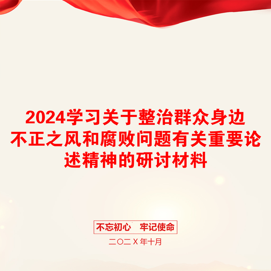 2024学习关于整治群众身边不正之风和腐败问题有关重要论述精神的研讨材料_第1页