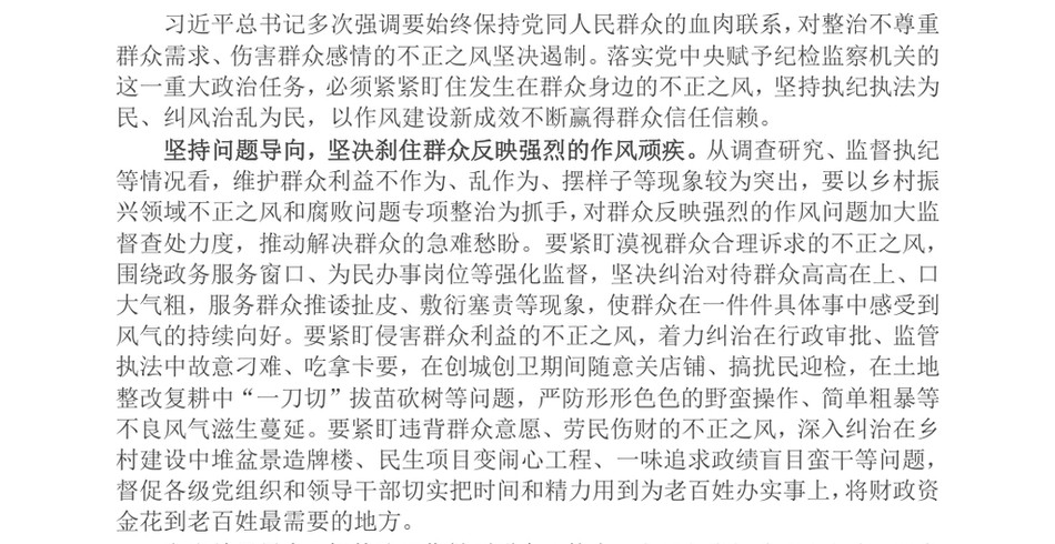 2024学习关于整治群众身边不正之风和腐败问题有关重要论述精神的研讨材料_第2页