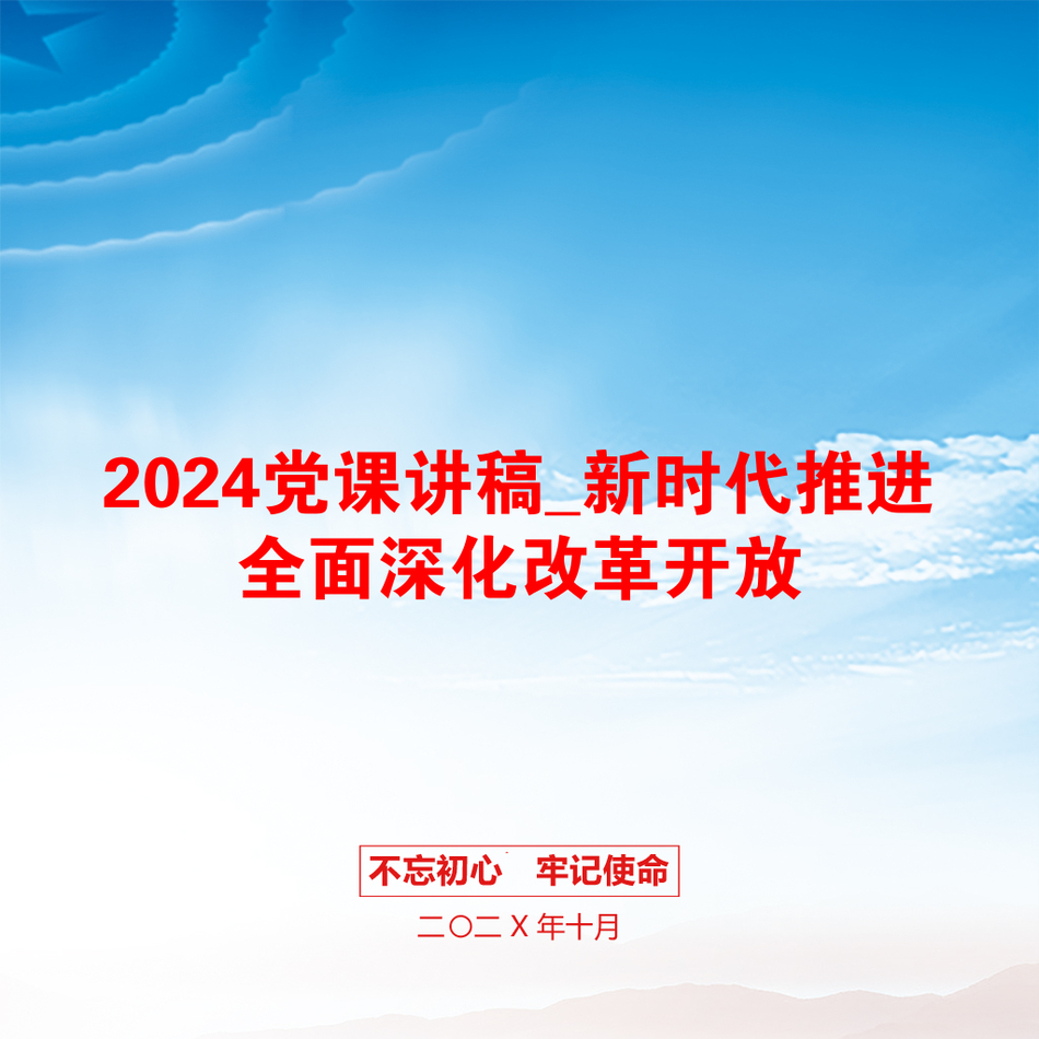 2024党课讲稿_新时代推进全面深化改革开放_第1页