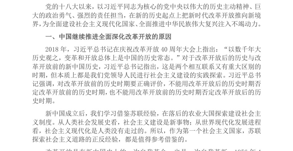 2024党课讲稿_新时代推进全面深化改革开放_第2页