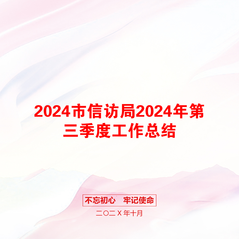 2024市信访局2024年第三季度工作总结_第1页