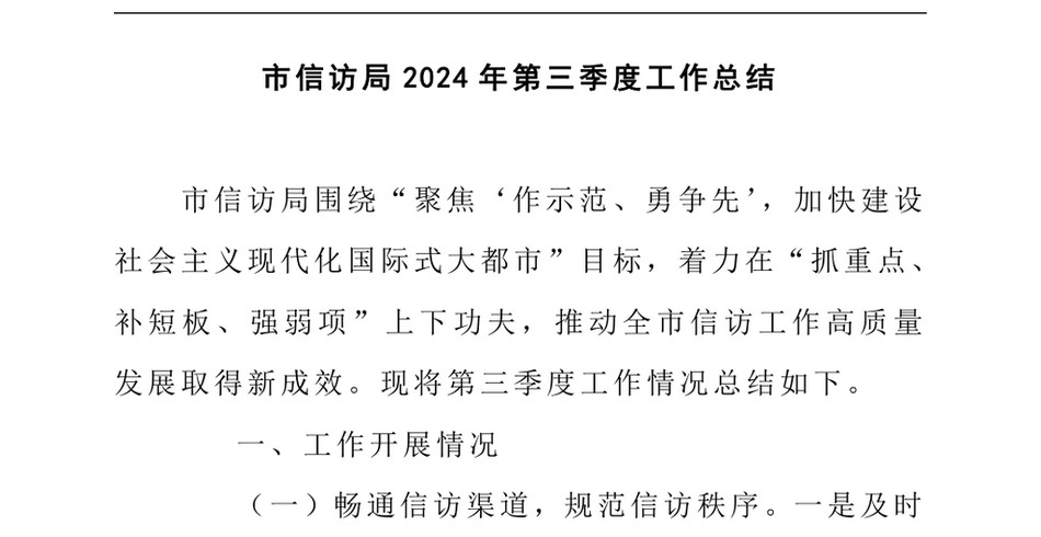 2024市信访局2024年第三季度工作总结_第2页