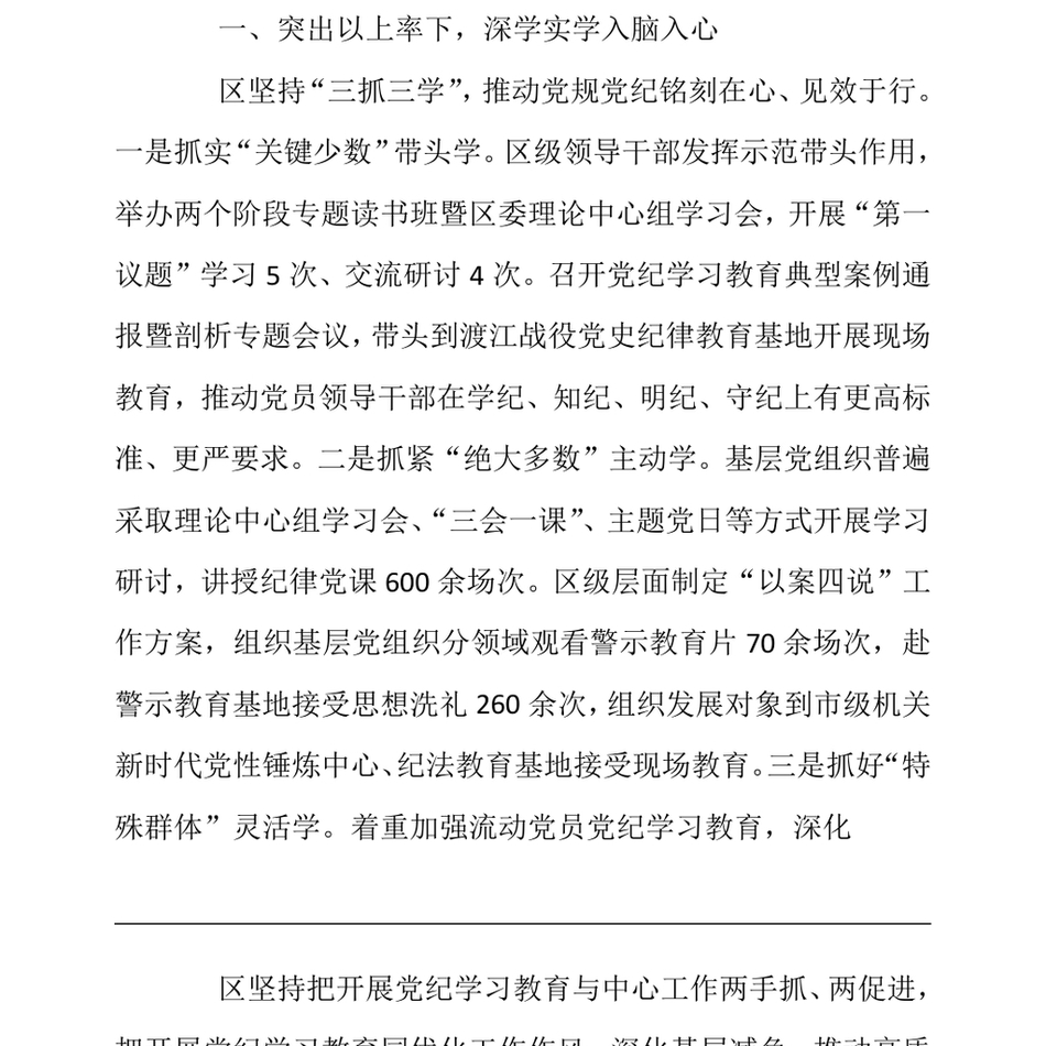 2024区委书记在全市党纪学习教育总结交流会上的发言_第3页