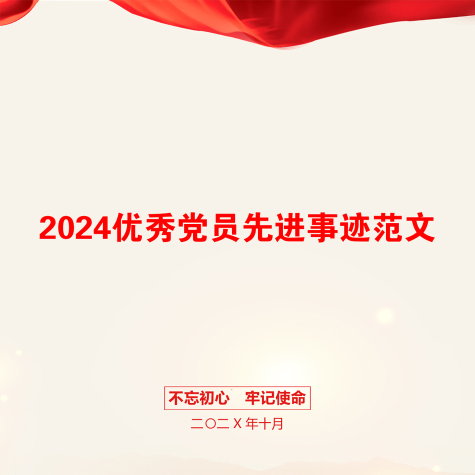 2024优秀党员先进事迹范文_第1页