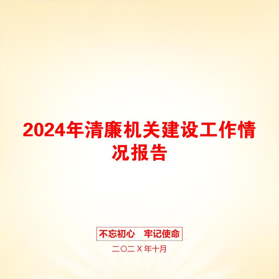 2024年清廉机关建设工作情况报告_第1页