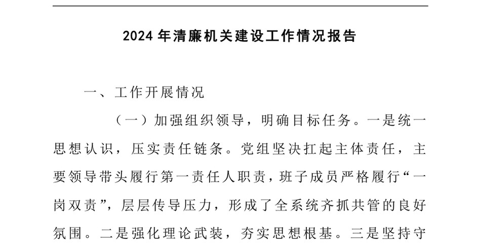 2024年清廉机关建设工作情况报告_第2页