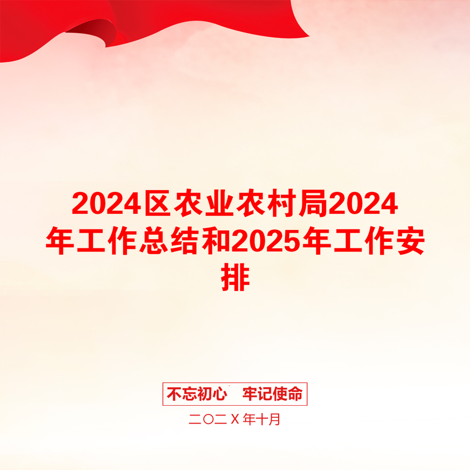 2024区农业农村局2024年工作总结和2025年工作安排_第1页