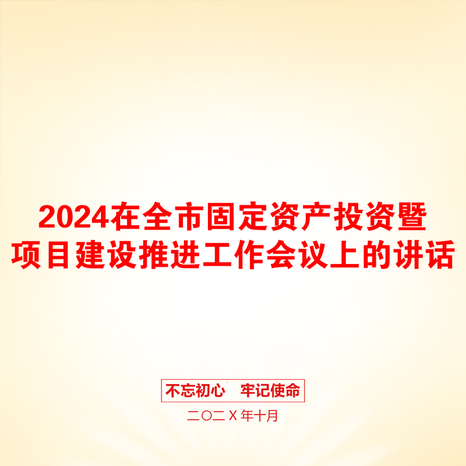 2024在全市固定资产投资暨项目建设推进工作会议上的讲话_第1页