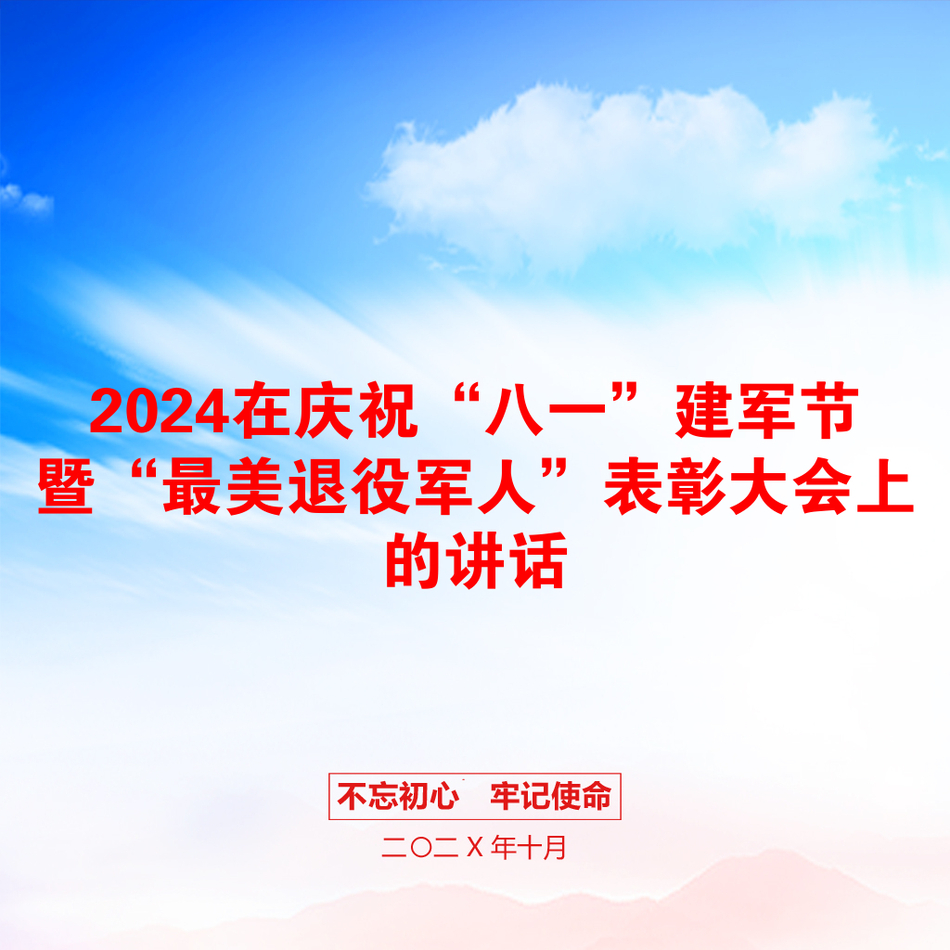 2024在庆祝“八一”建军节暨“最美退役军人”表彰大会上的讲话_第1页