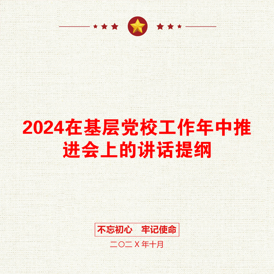 2024在基层党校工作年中推进会上的讲话提纲_第1页