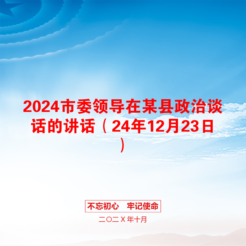 2024市委领导在某县政治谈话的讲话（24年12月23日）_第1页